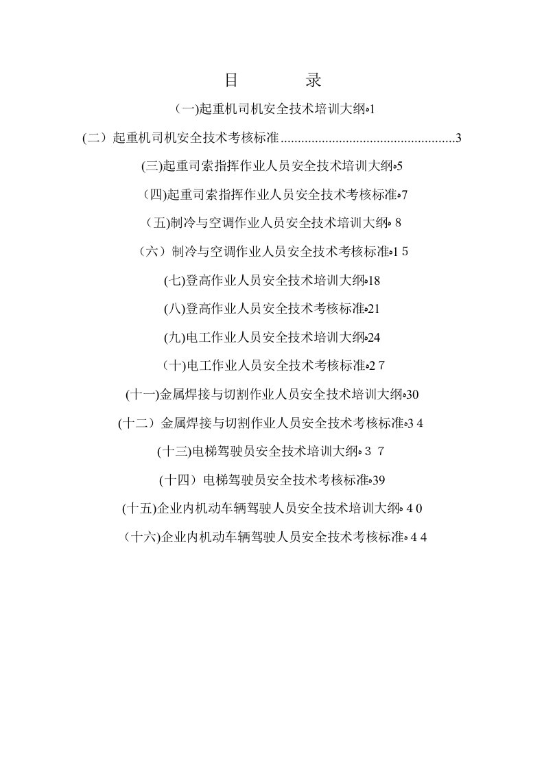 特种作业人员安全技术培训大纲及考核标准：通用部分