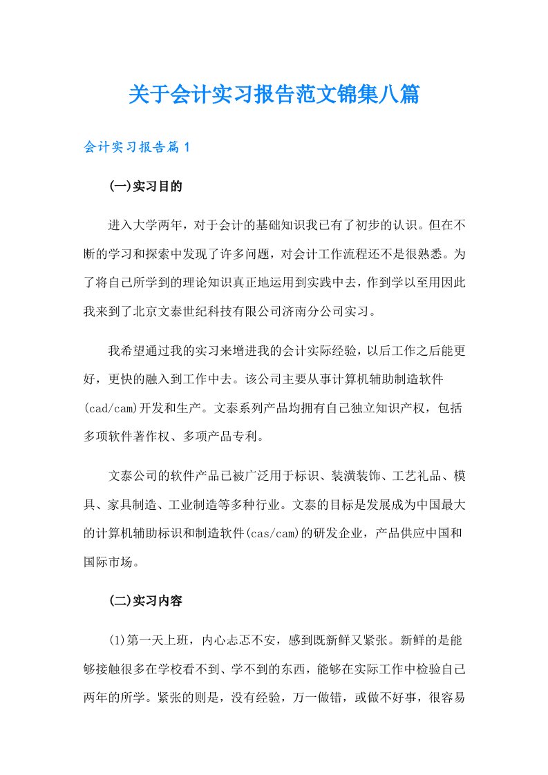 关于会计实习报告范文锦集八篇