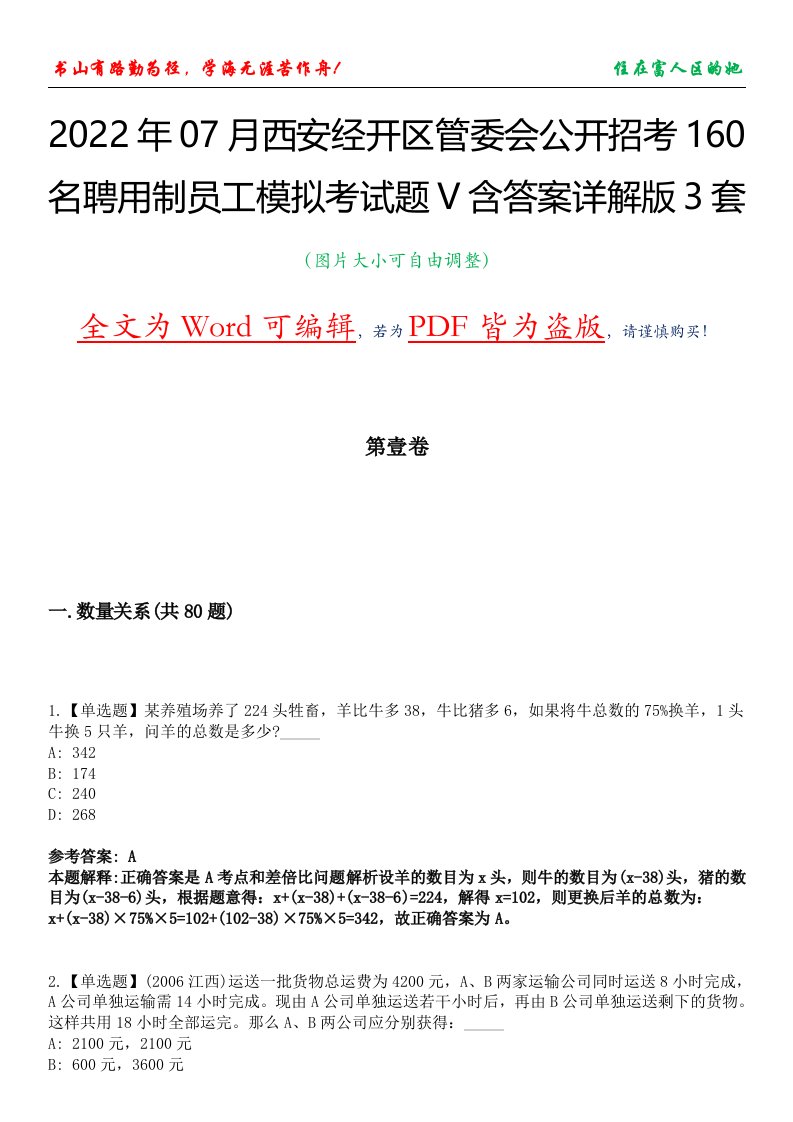 2022年07月西安经开区管委会公开招考160名聘用制员工模拟考试题V含答案详解版3套