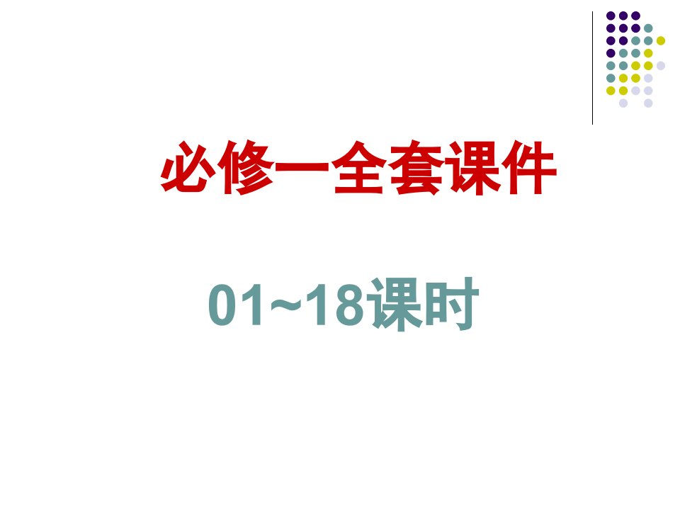 2010届高三数学一轮复习全套课件（必修一）（01~18课时）