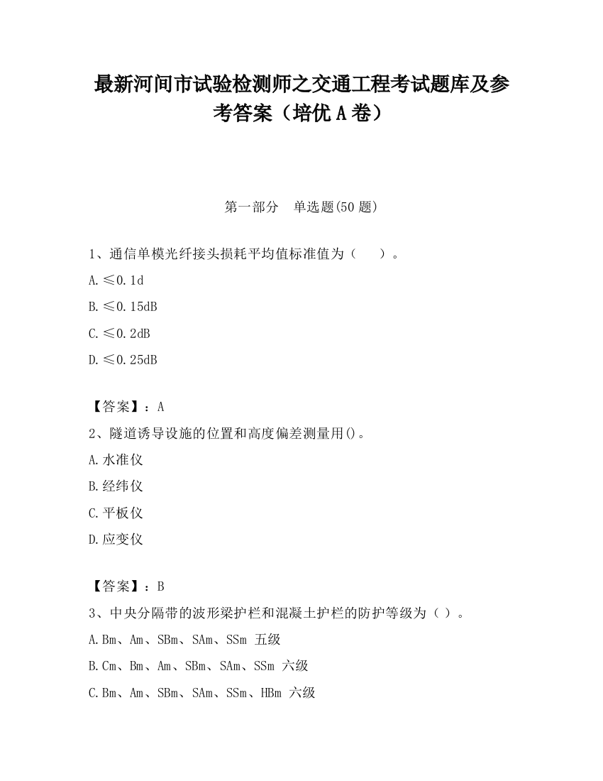 最新河间市试验检测师之交通工程考试题库及参考答案（培优A卷）