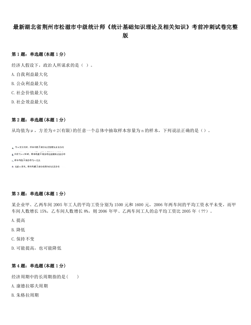 最新湖北省荆州市松滋市中级统计师《统计基础知识理论及相关知识》考前冲刺试卷完整版