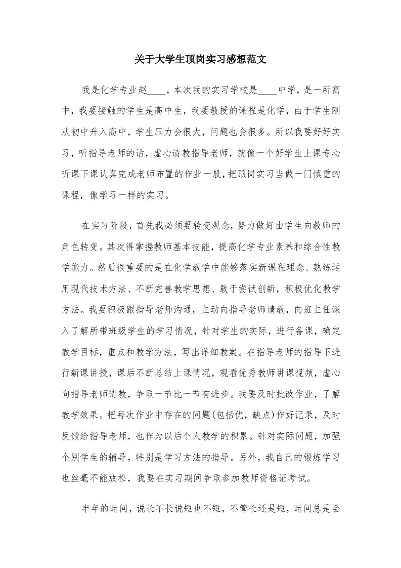 关于大学生顶岗实习感想范文