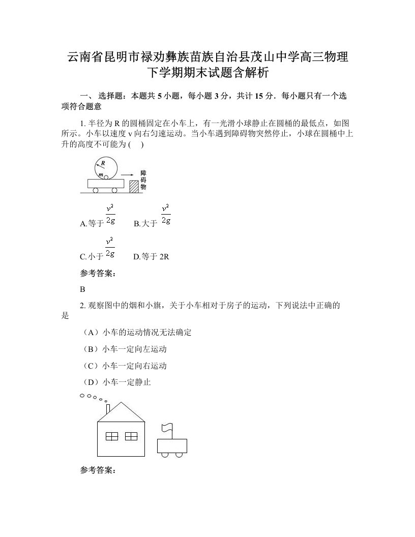 云南省昆明市禄劝彝族苗族自治县茂山中学高三物理下学期期末试题含解析