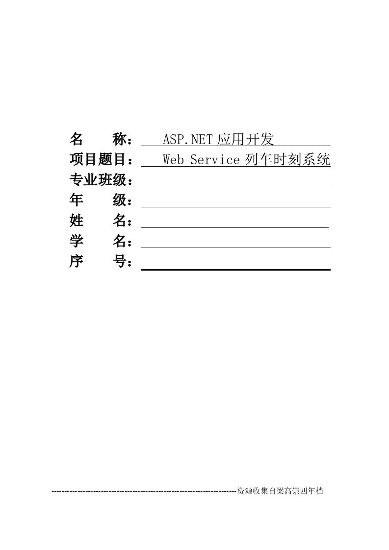 WebService的列车时刻表