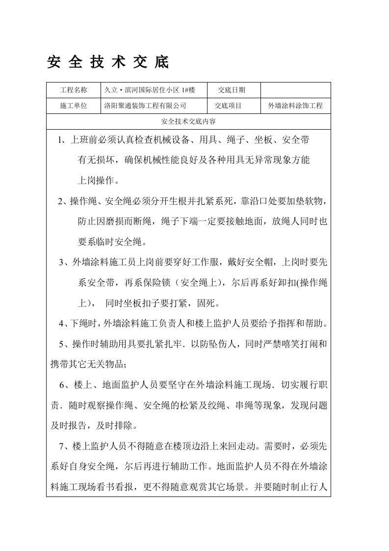 外墙涂料施工安全技术交底