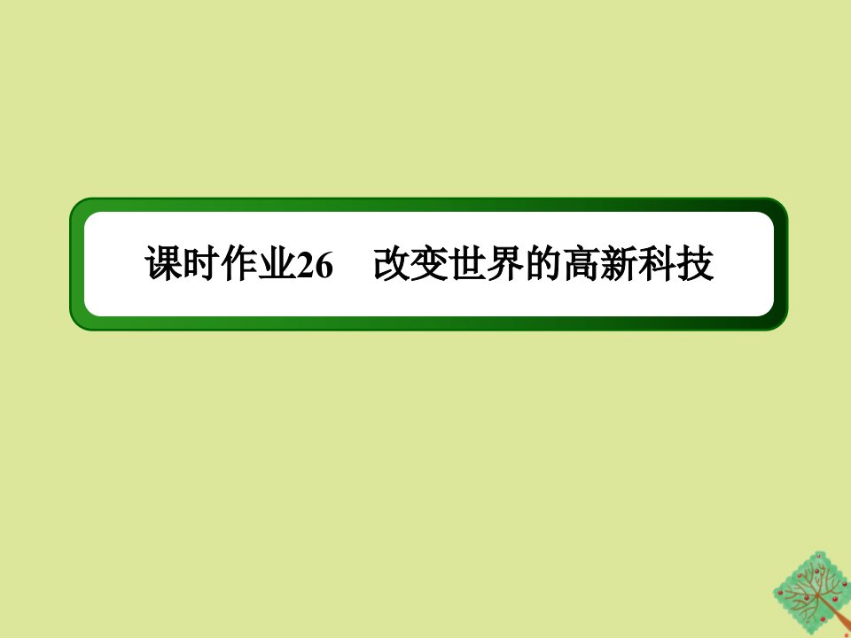 高中历史第六单元现代世界的科技与文化第26课改变世界的高新科技练习课件岳麓版必修3