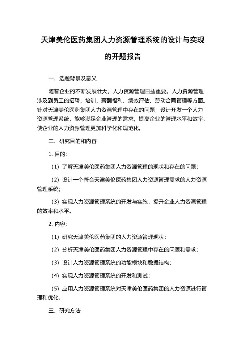 天津美伦医药集团人力资源管理系统的设计与实现的开题报告