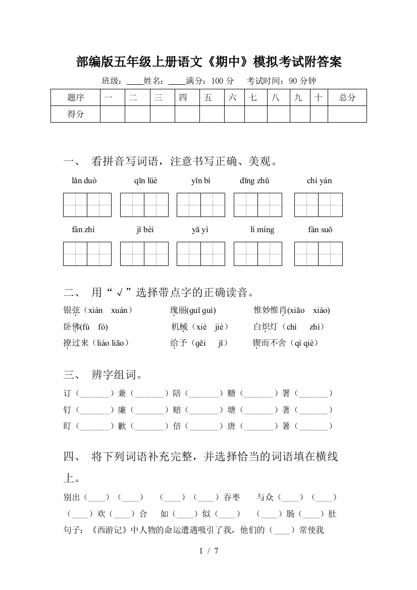 部编版五年级上册语文《期中》模拟考试附答案