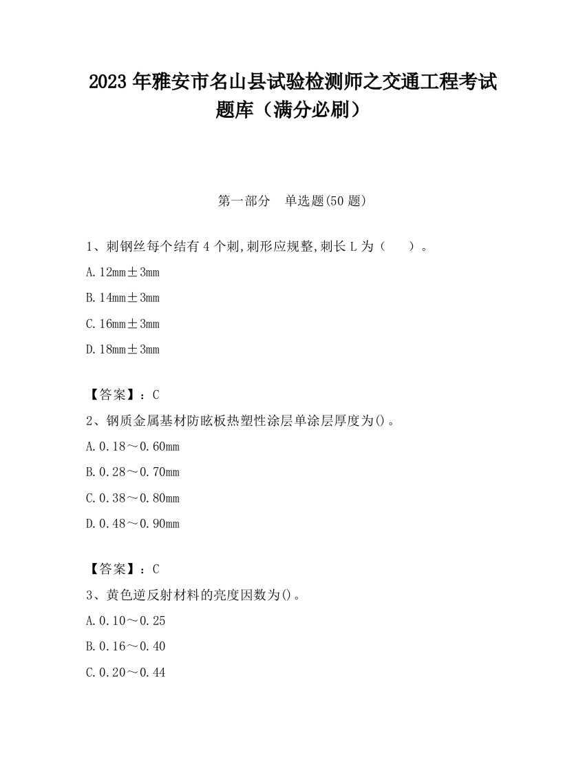 2023年雅安市名山县试验检测师之交通工程考试题库（满分必刷）