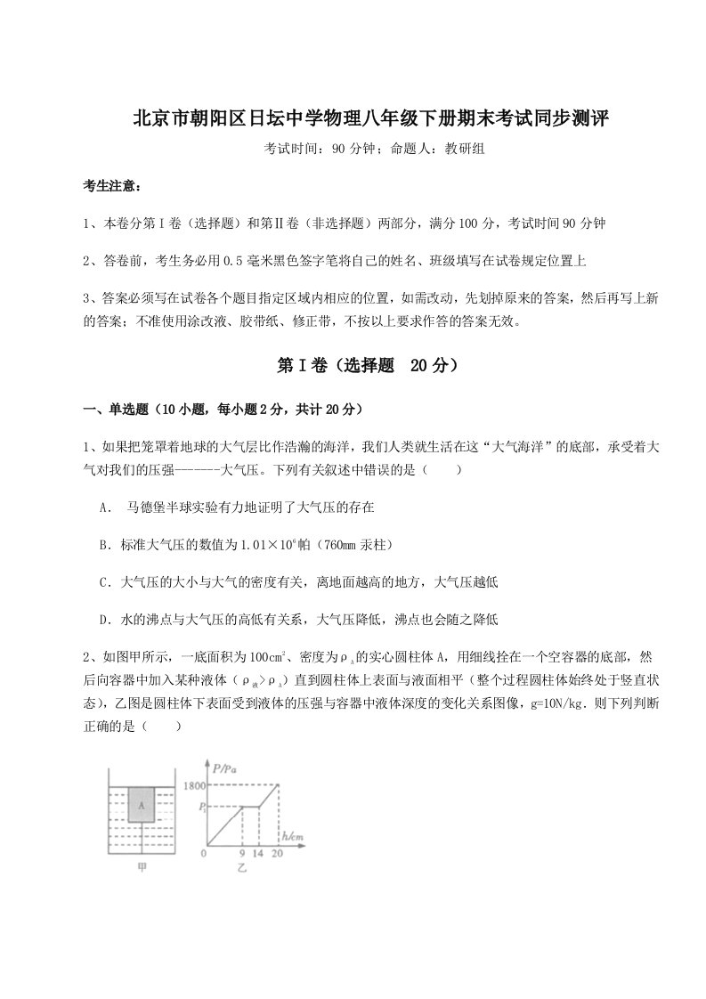 北京市朝阳区日坛中学物理八年级下册期末考试同步测评试卷