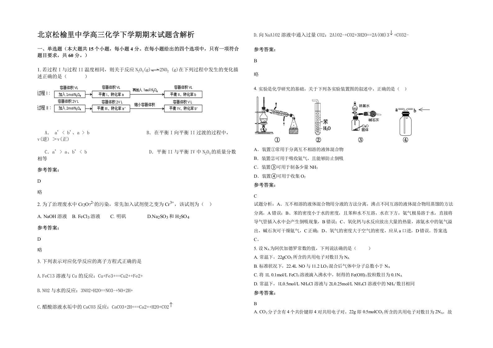 北京松榆里中学高三化学下学期期末试题含解析