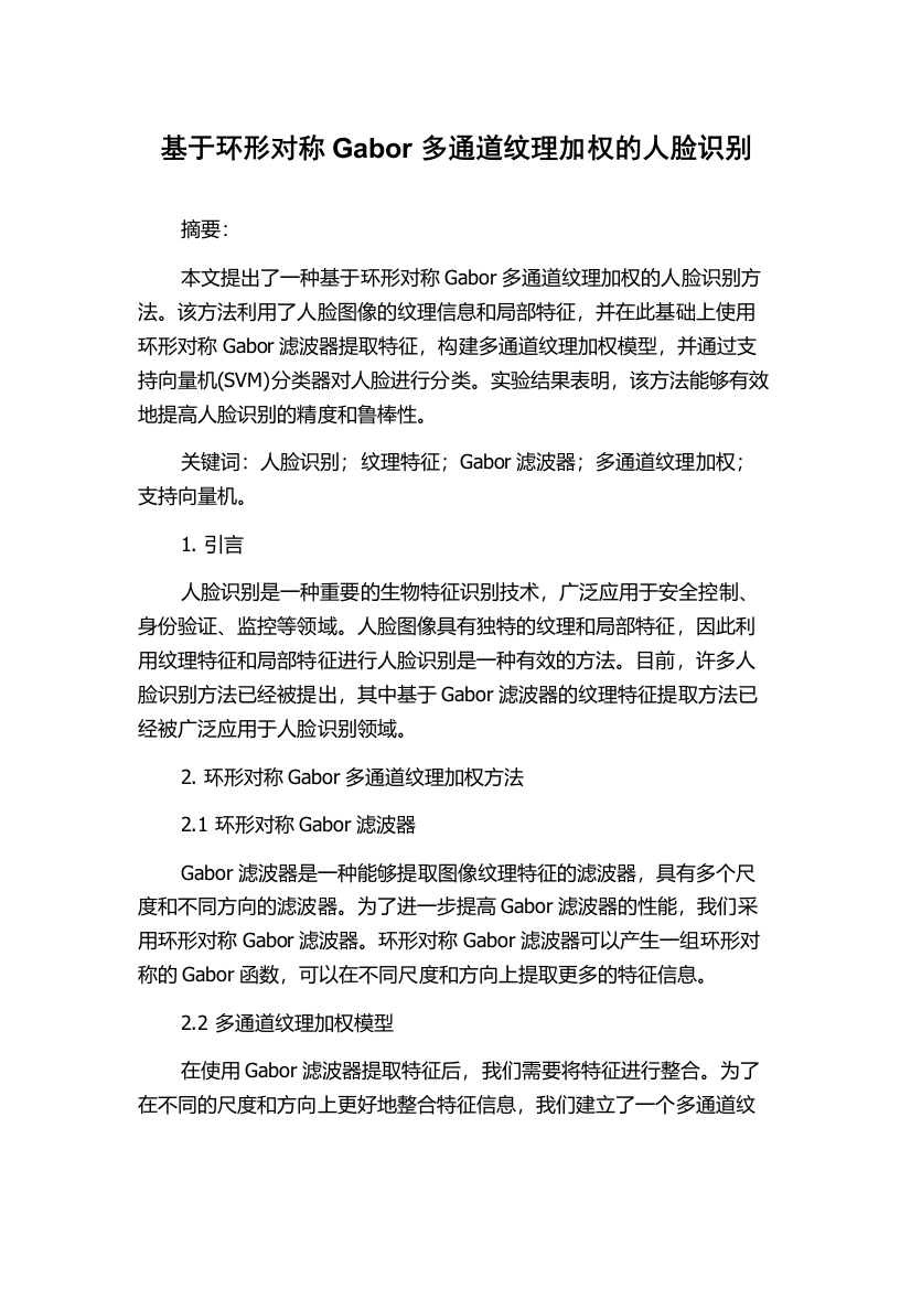 基于环形对称Gabor多通道纹理加权的人脸识别