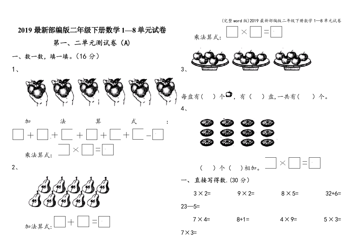 2019最新部编版二年级下册数学1—8单元试卷