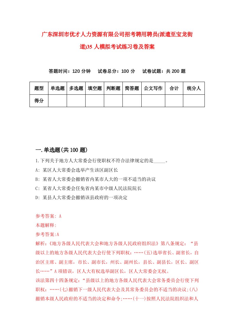 广东深圳市优才人力资源有限公司招考聘用聘员派遣至宝龙街道35人模拟考试练习卷及答案9