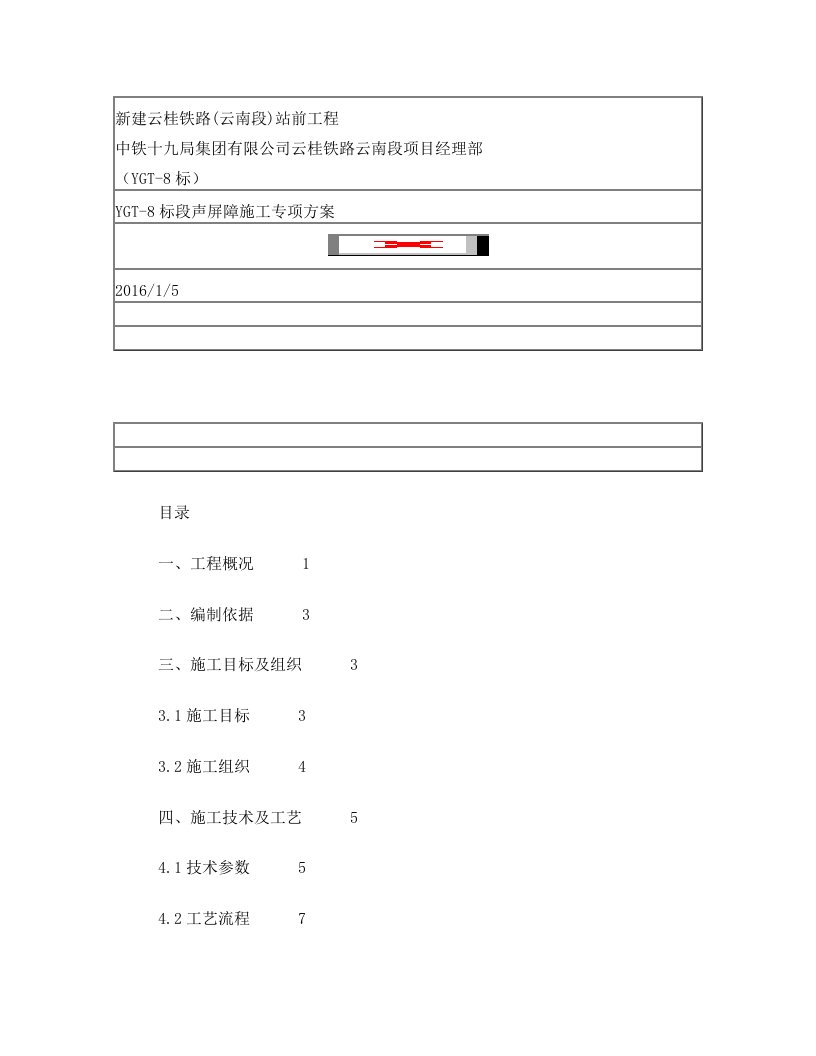 itlAAA云贵声屏障施工方案