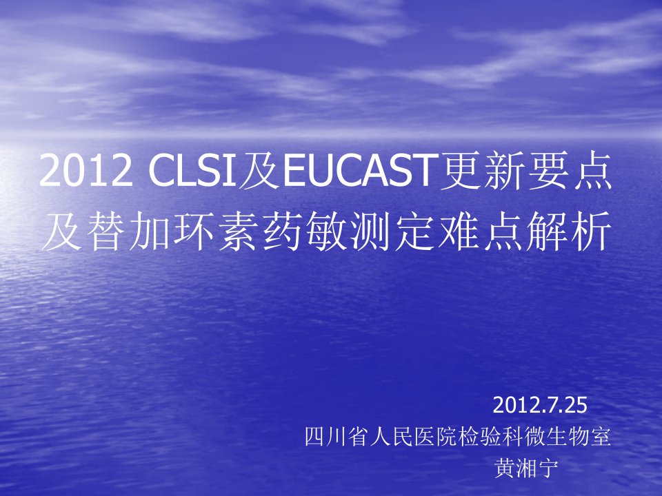 2012clsi及eucast更新要点及替加环素药敏测定难点解析