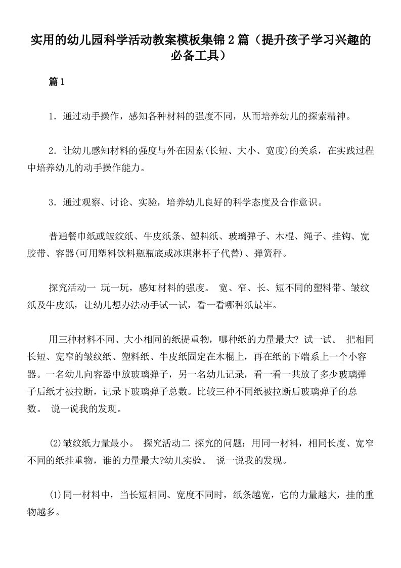 实用的幼儿园科学活动教案模板集锦2篇（提升孩子学习兴趣的必备工具）