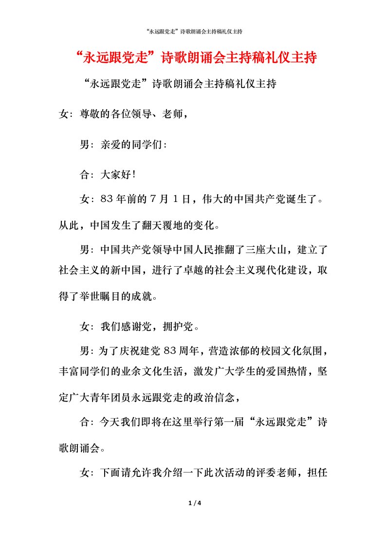 精编永远跟党走诗歌朗诵会主持稿礼仪主持