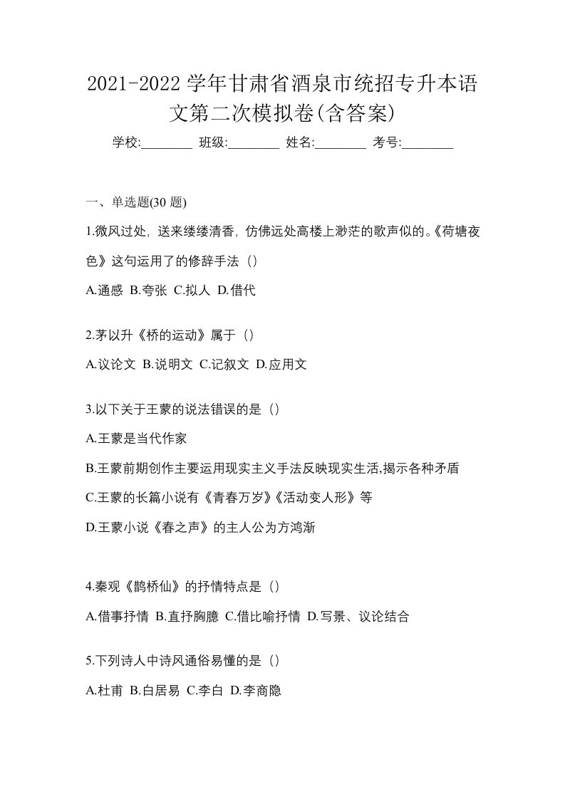 2021-2022学年甘肃省酒泉市统招专升本语文第二次模拟卷含答案