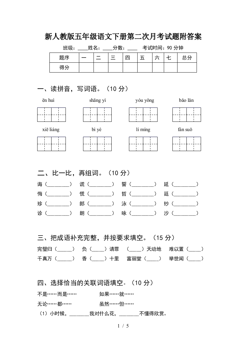 新人教版五年级语文下册第二次月考试题附答案