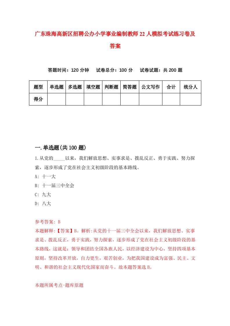 广东珠海高新区招聘公办小学事业编制教师22人模拟考试练习卷及答案第9版