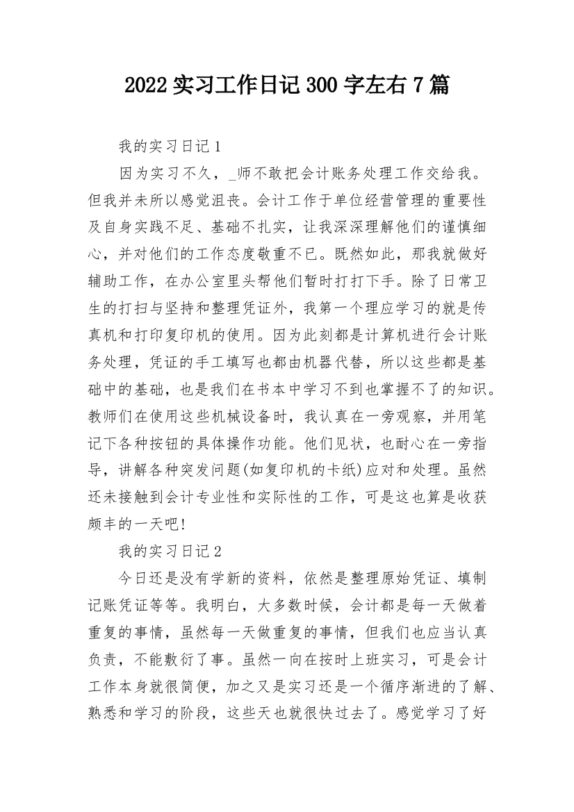 2022实习工作日记300字左右7篇