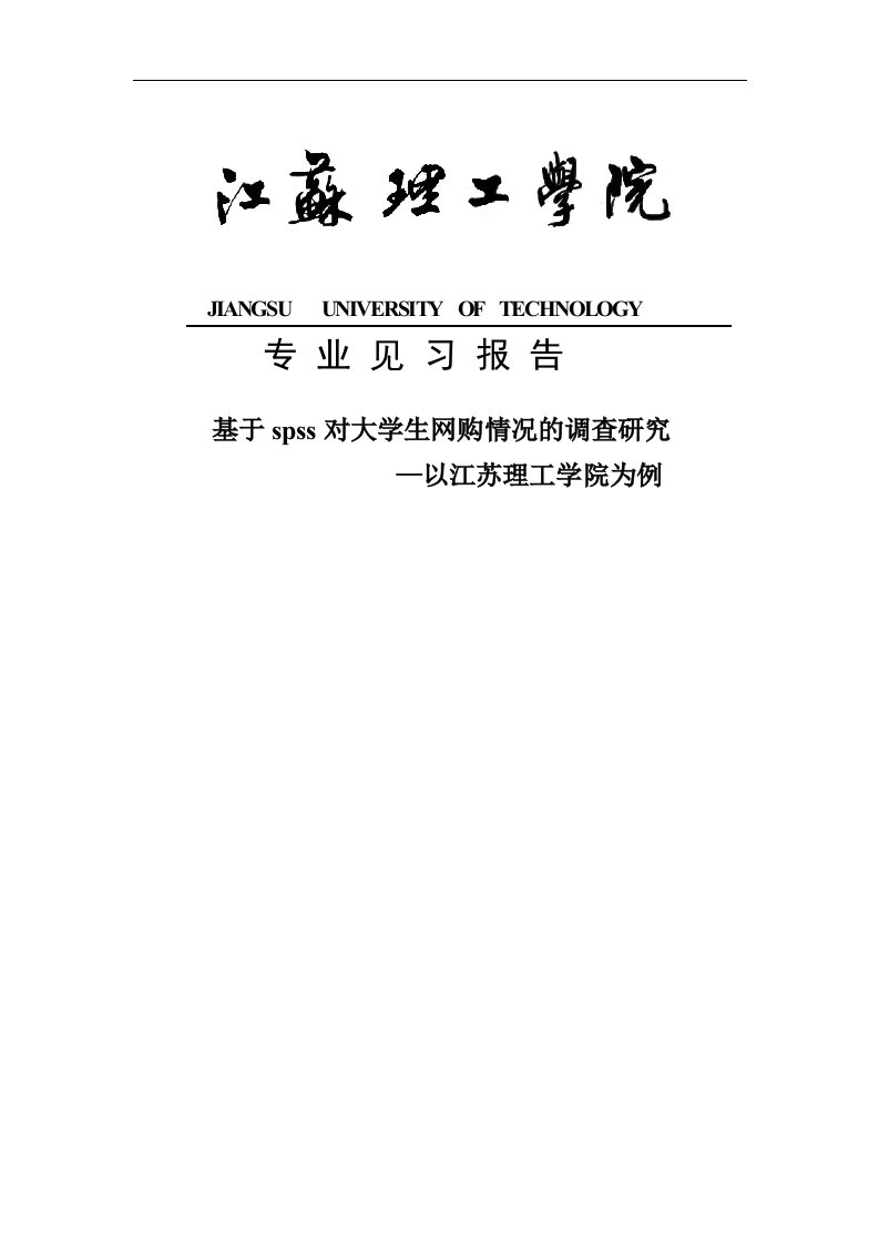 毕业论文：基于spss对大学生网购情况的调查研究见习报告