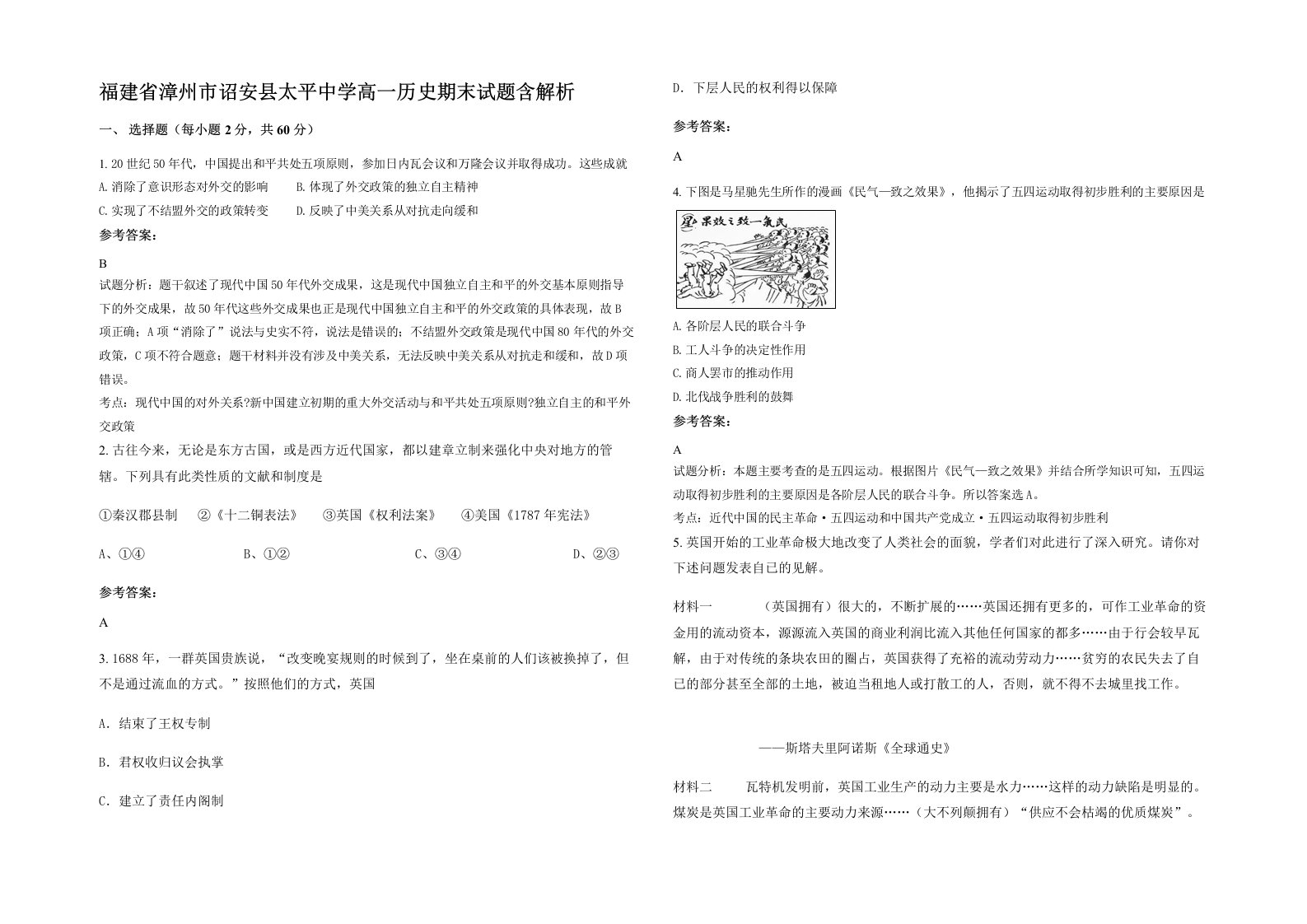 福建省漳州市诏安县太平中学高一历史期末试题含解析