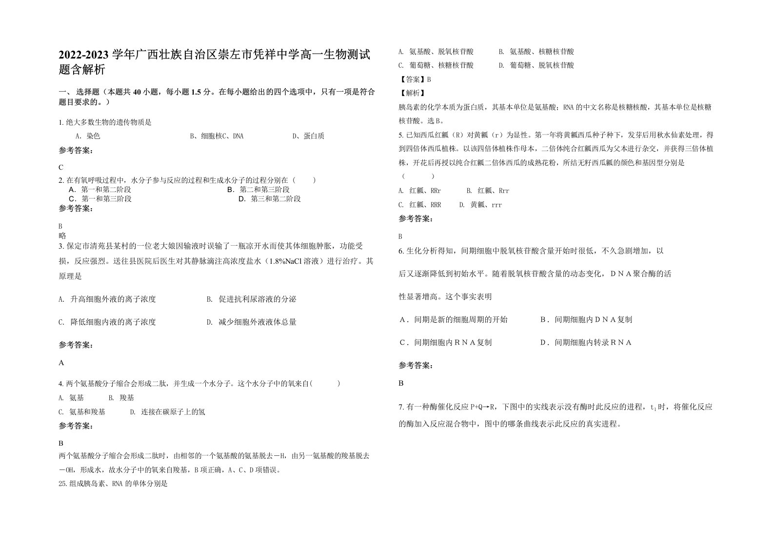 2022-2023学年广西壮族自治区崇左市凭祥中学高一生物测试题含解析