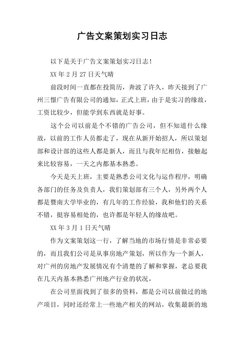 宣传广告文案策划实习日志