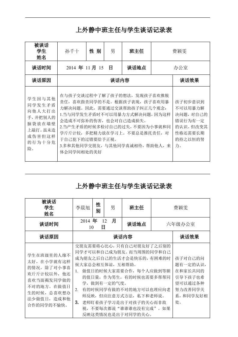 上外静中班主任与学生谈话记录表