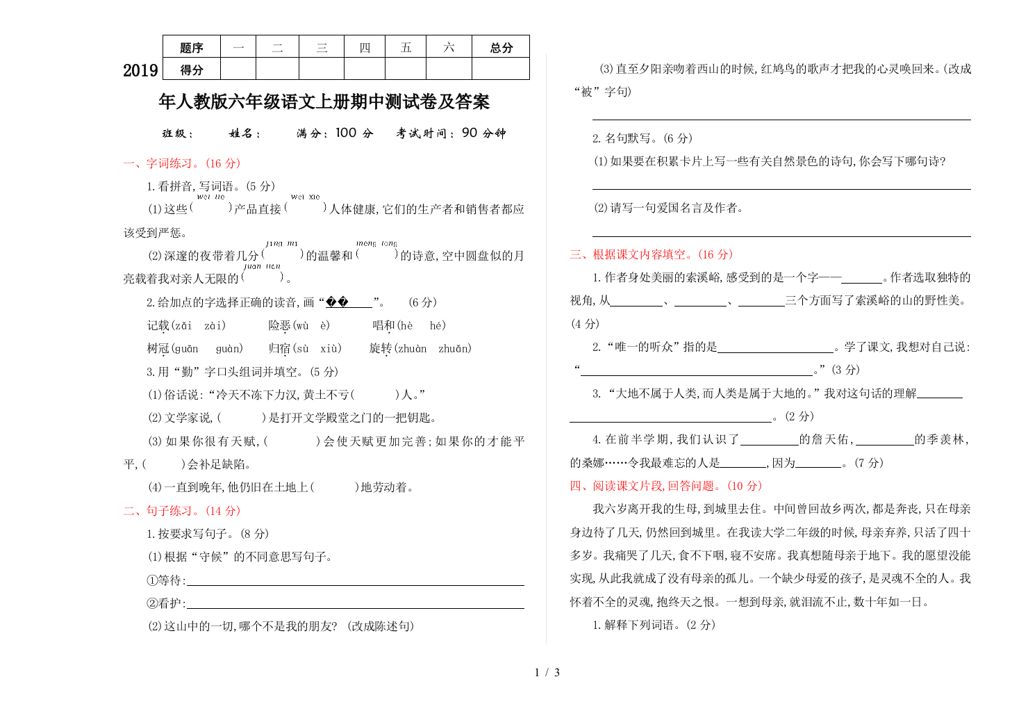 2019年人教版六年级语文上册期中测试卷及答案