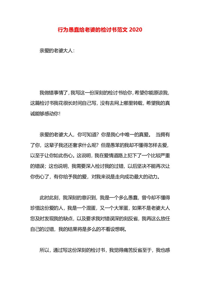 行为愚蠢给老婆的检讨书范文2020