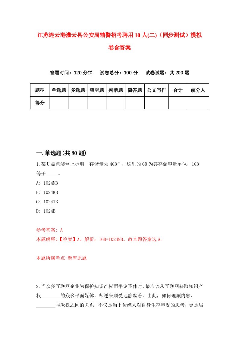 江苏连云港灌云县公安局辅警招考聘用10人二同步测试模拟卷含答案8