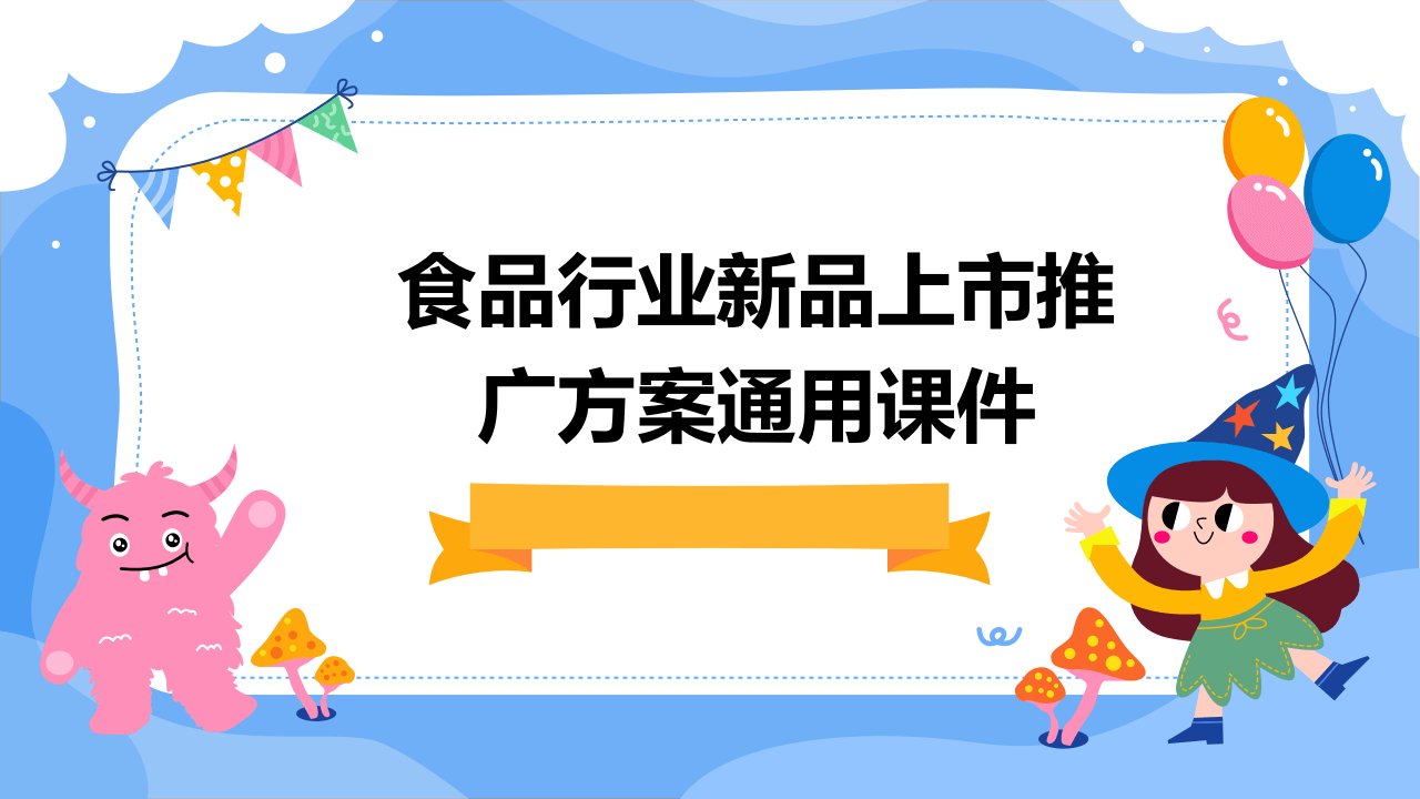 食品行业新品上市推广方案通用课件