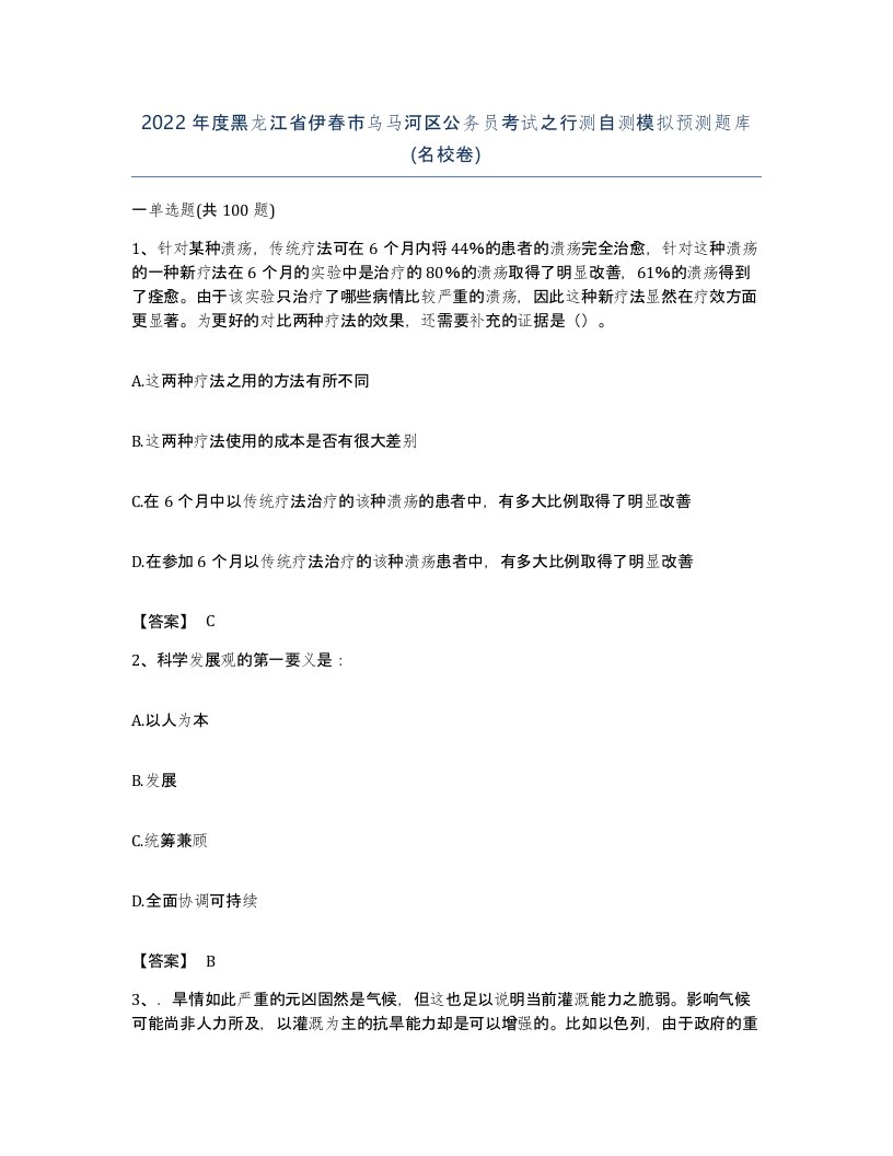 2022年度黑龙江省伊春市乌马河区公务员考试之行测自测模拟预测题库名校卷