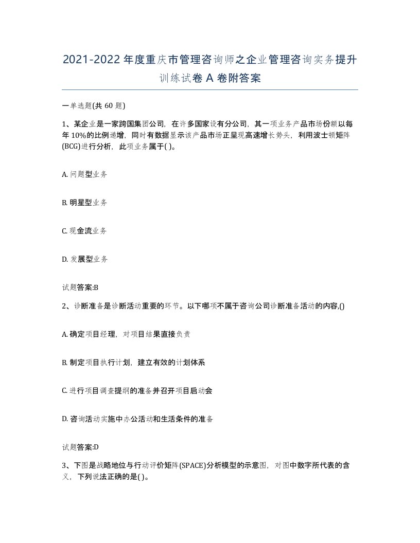 2021-2022年度重庆市管理咨询师之企业管理咨询实务提升训练试卷A卷附答案