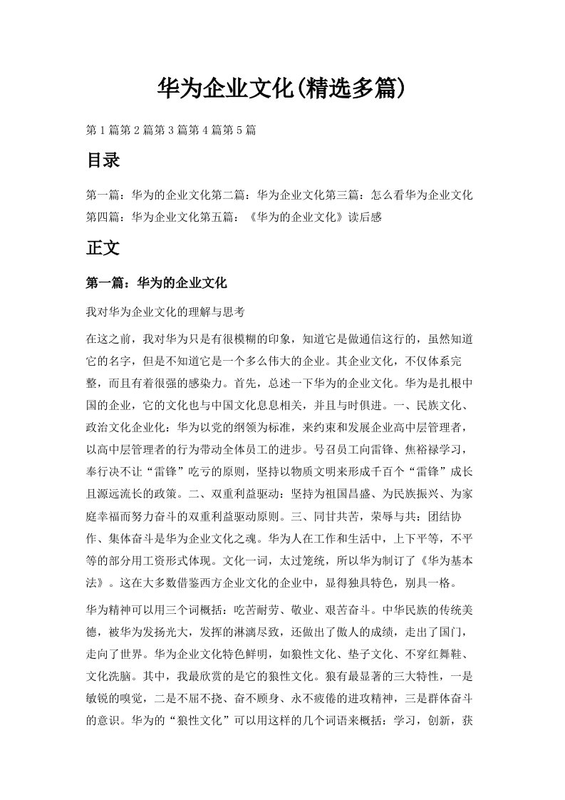 华为企业文化精选多篇