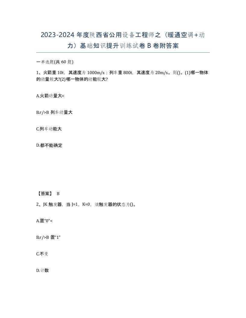 2023-2024年度陕西省公用设备工程师之暖通空调动力基础知识提升训练试卷B卷附答案