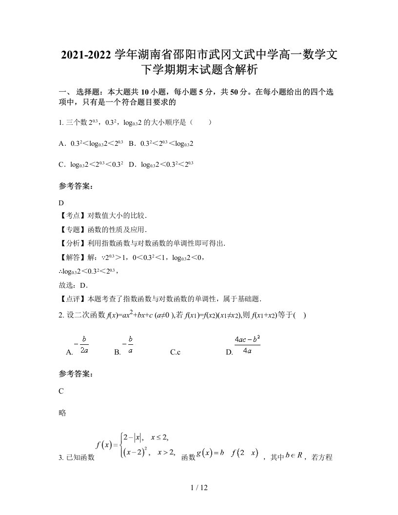 2021-2022学年湖南省邵阳市武冈文武中学高一数学文下学期期末试题含解析