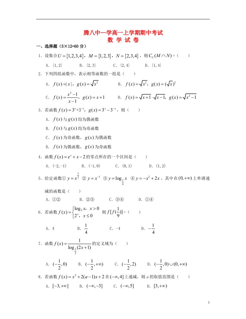 云南省保山市腾冲八中高一数学上学期期中试题（无答案）新人教A版