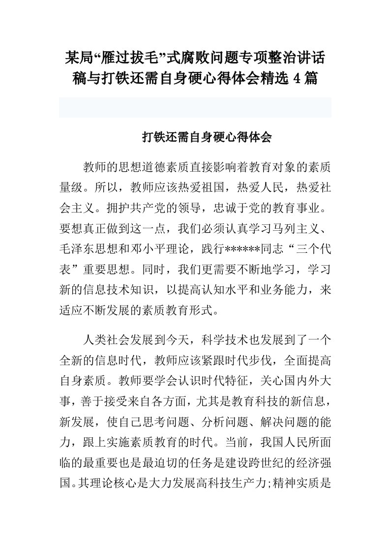 某局雁过拔毛式腐败问题专项整治讲话稿与打铁还需自身硬心得体会精选4篇