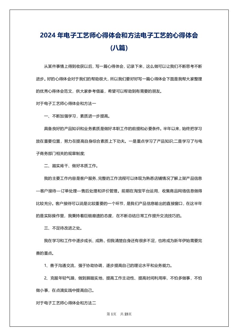 2024年电子工艺师心得体会和方法电子工艺的心得体会(八篇)