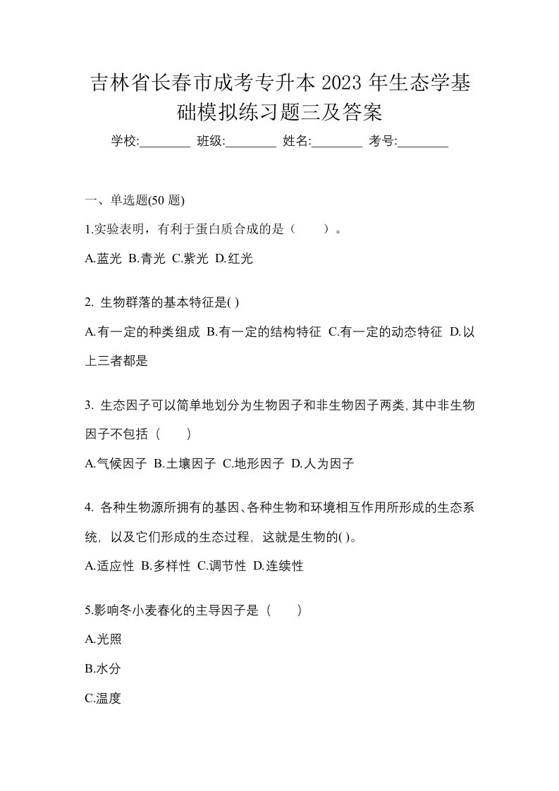 吉林省长春市成考专升本2023年生态学基础模拟练习题三及答案