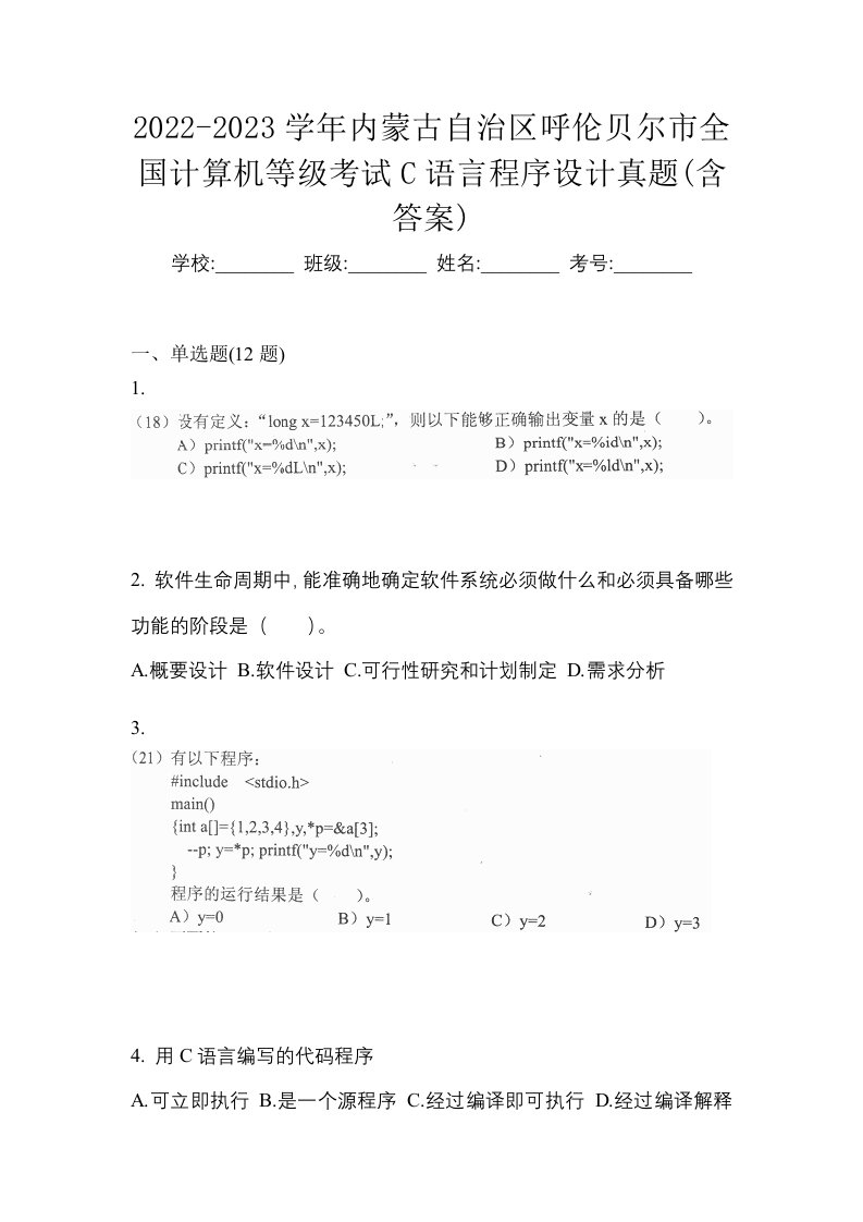 2022-2023学年内蒙古自治区呼伦贝尔市全国计算机等级考试C语言程序设计真题含答案