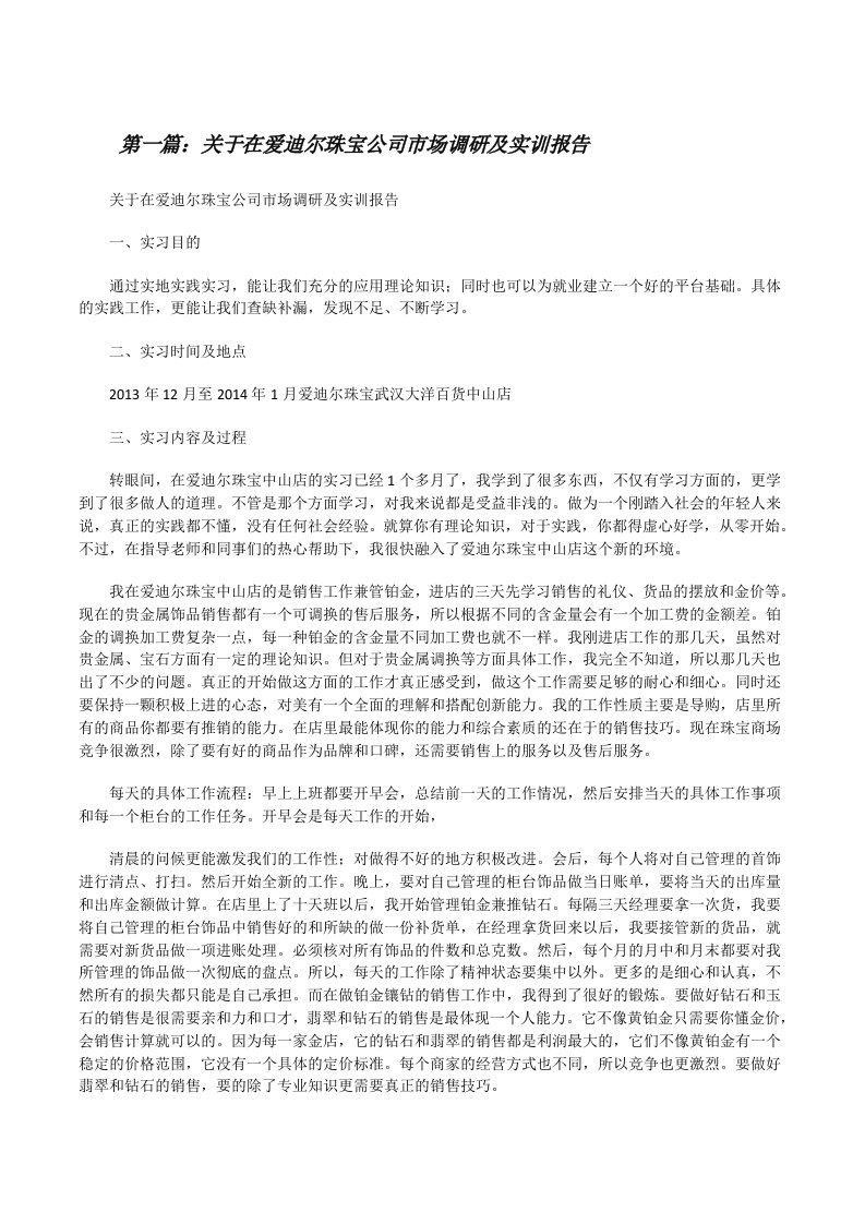 关于在爱迪尔珠宝公司市场调研及实训报告[修改版]