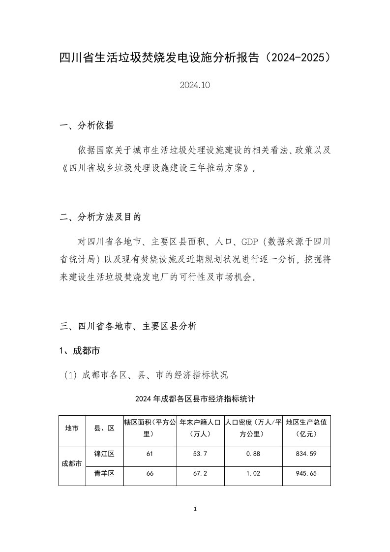 四川省生活垃圾焚烧发电设施分析报告(2024-2025)