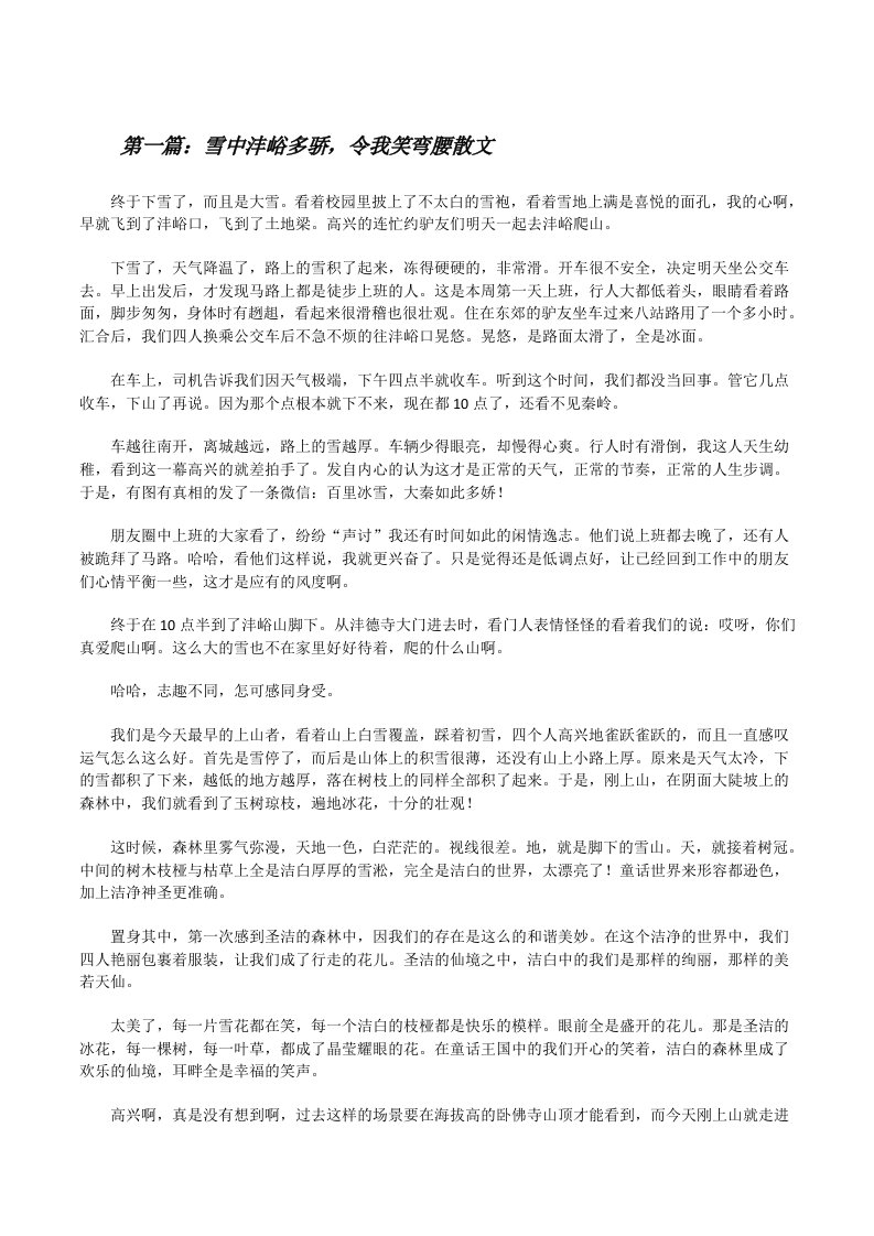 雪中沣峪多骄，令我笑弯腰散文[修改版]