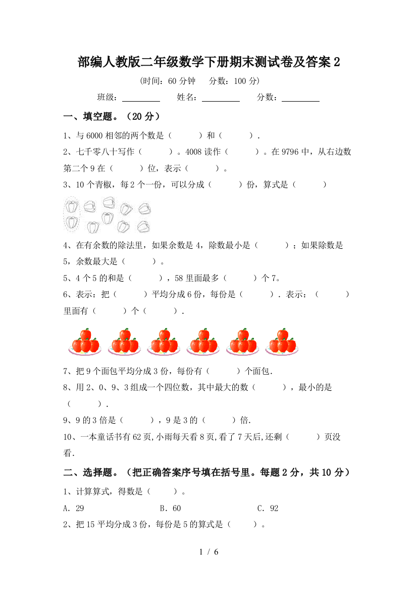 部编人教版二年级数学下册期末测试卷及答案2